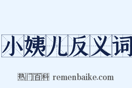 小姨儿反义词是什么意思的图片